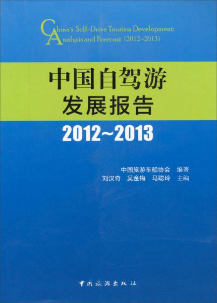 中国自驾游发展报告（2012-2013）