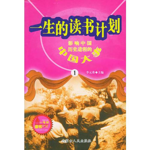 一生的讀書計(jì)劃（全三十五冊(cè)）