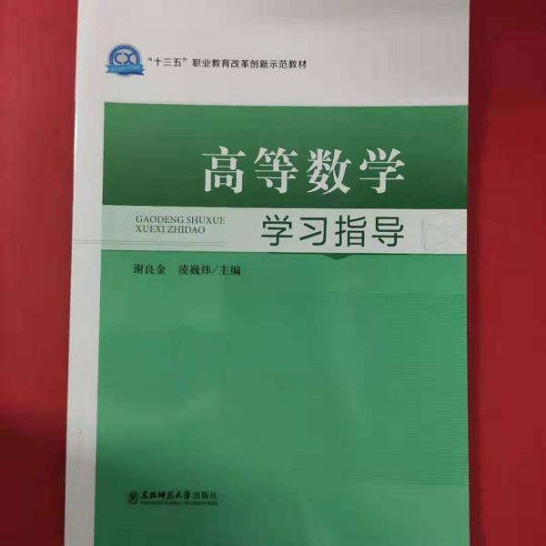 高等数学学习指导