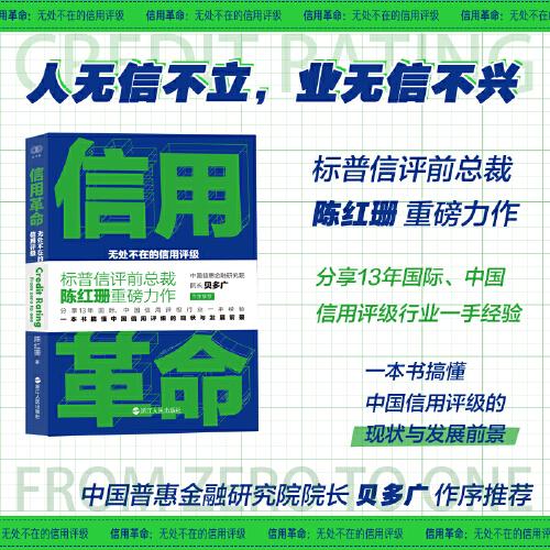 財之道叢書·信用革命：無處不在的信用評級