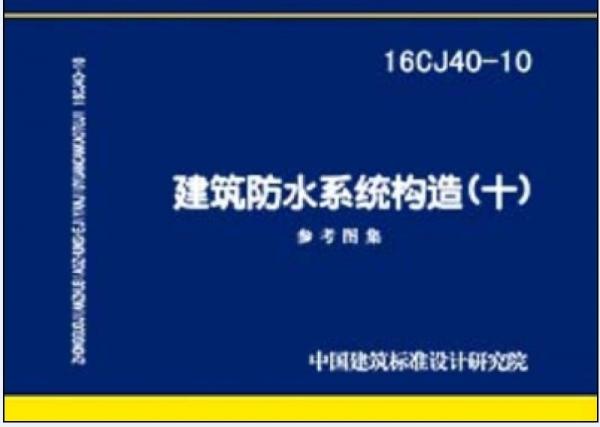 16CJ40-10建筑防水系统构造（十）