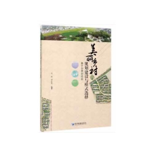 美麗鄉(xiāng)村的規(guī)劃建設(shè)與模式選擇——基于甘肅的經(jīng)驗(yàn)