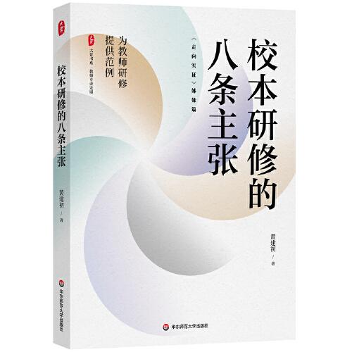 校本研修的八條主張 大夏書系