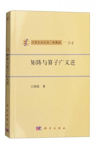 计算方法丛书·典藏版（24）：矩阵与算子广义逆