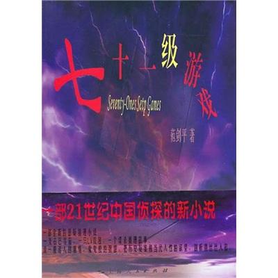 七十一級(jí)游戲