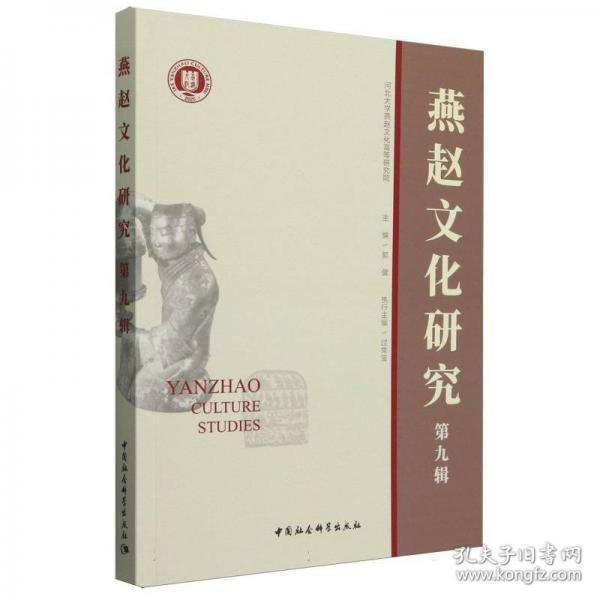 燕赵文化研究
