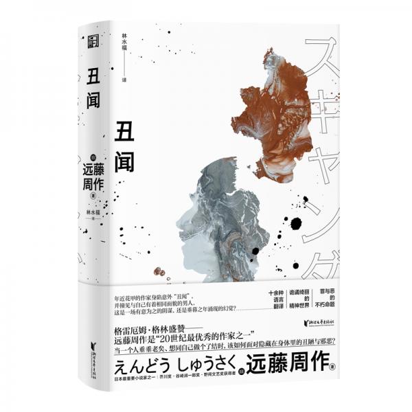 丑聞/遠藤周作作品系列