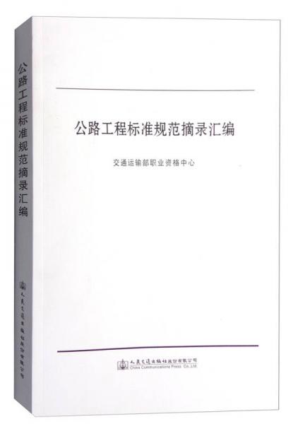 公路工程標(biāo)準(zhǔn)規(guī)范摘錄匯編