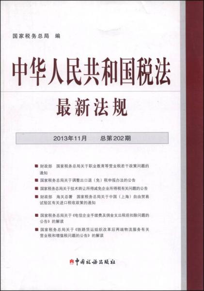 中華人民共和國稅法最新法規(guī)（2013年11月 總第202期）