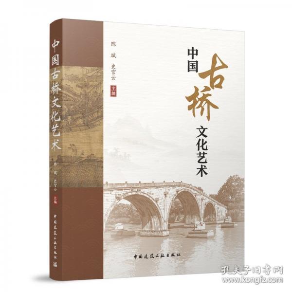 中国古桥文化艺术