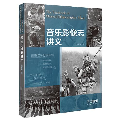 音樂影像志講義 劉桂騰著