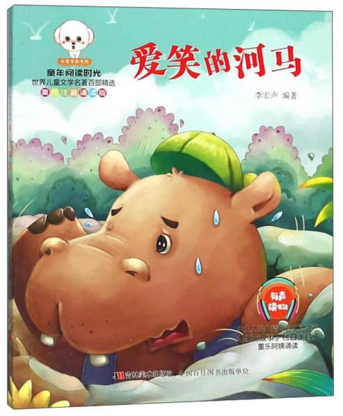 愛(ài)笑的河馬（美繪注音誦讀版）
