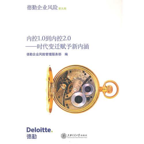 內(nèi)控1.0到內(nèi)控2.0——時代變遷賦予新內(nèi)涵