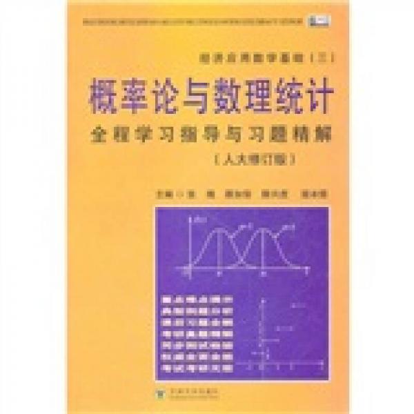 经济应用数学基础3·概率论与数理统计：全程学习指导与习题精解（人大修订版）