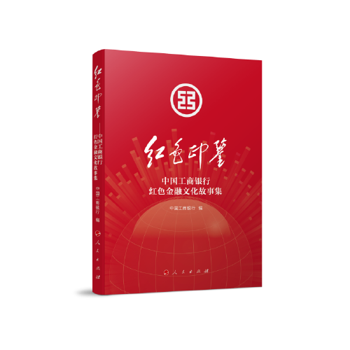 紅色印鑒——中國工商銀行紅色金融文化故事集
