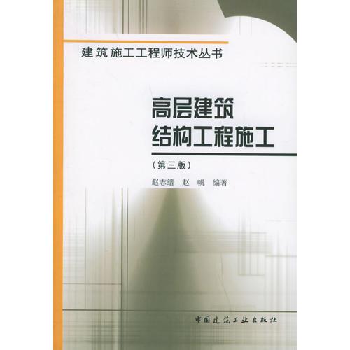 高層建筑結(jié)構(gòu)工程施工（第三版）——建筑施工工程師技術(shù)叢書