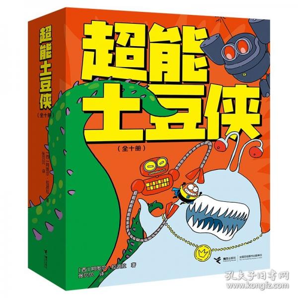 超能土豆俠