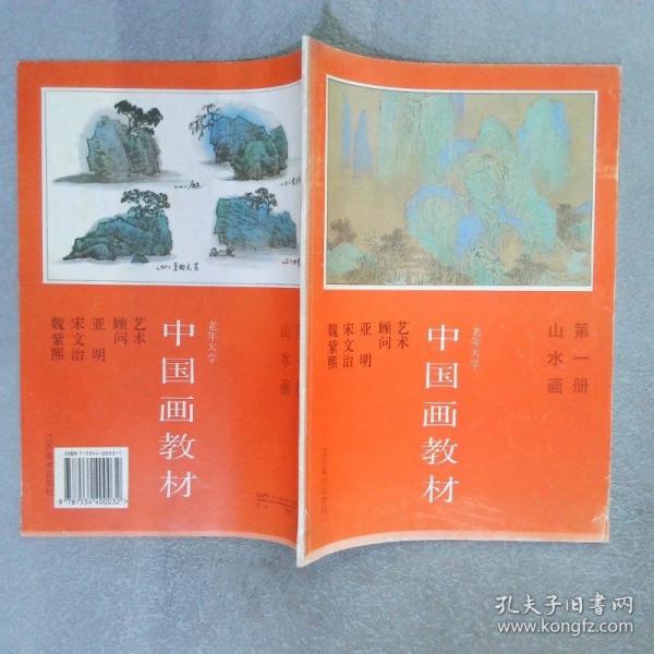 老年大學(xué)中國(guó)畫教材.第一冊(cè).山水畫