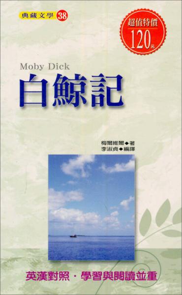 白鯨記