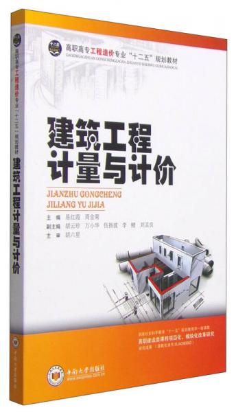 建筑工程計量與計價/高職高專工程造價專業(yè)“十二五”規(guī)劃教材