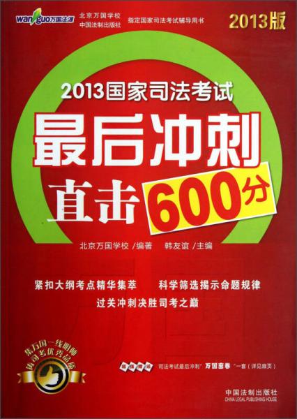 2013国家司法考试最后冲刺直击600分