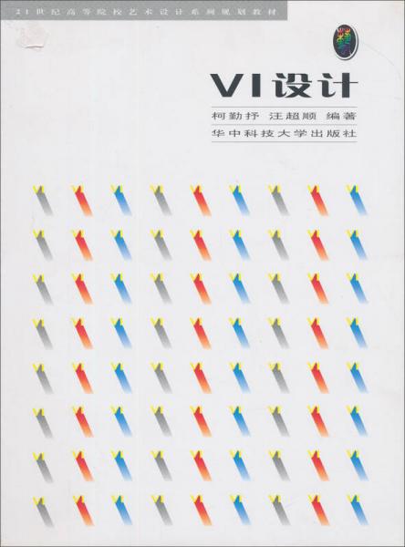 VI設(shè)計/21世紀(jì)高等院校藝術(shù)設(shè)計系列規(guī)劃教材