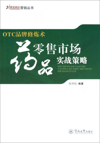 21世纪药店营销丛书·OTC品牌修炼术：药品零售市场实战策略