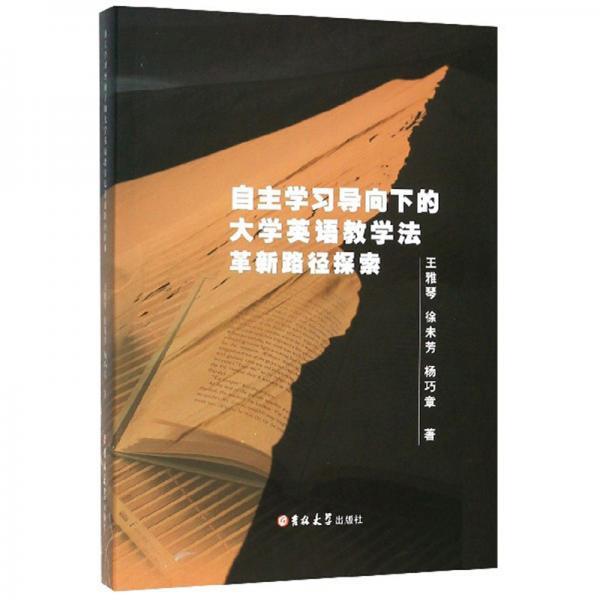 自主學習導向下的大學英語教學法革新路徑探索