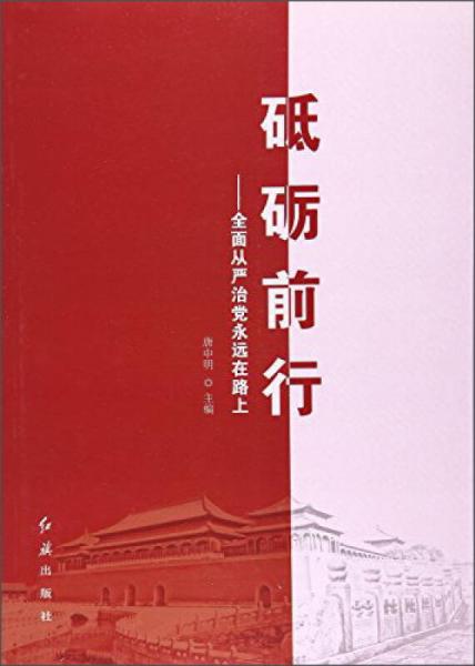 砥礪前行：全面從嚴治黨永遠在路上