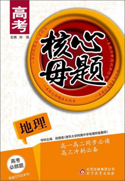 高考核心母題：地理