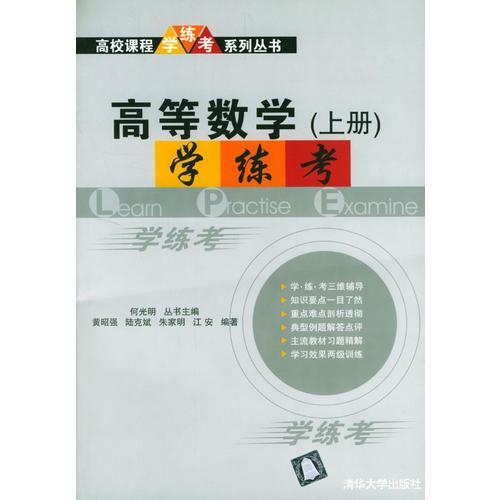 高等數(shù)學<上>學練考/高校課程學練考系列叢書