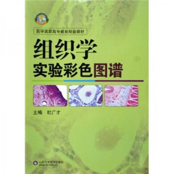 醫(yī)學(xué)高職高專教育配套教材：組織學(xué)實驗彩色圖譜