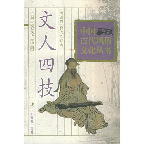 文人四技/中國古代風(fēng)俗文化叢書