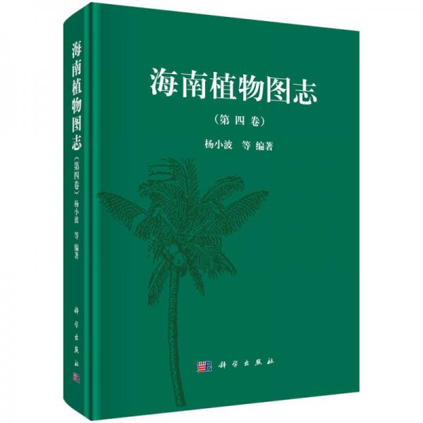 海南植物图志（第四卷）