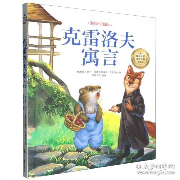 克雷洛夫寓言6-12歲小學生課外閱讀書籍 一二三四年級兒童文學讀物帶拼音世界經(jīng)典名著 