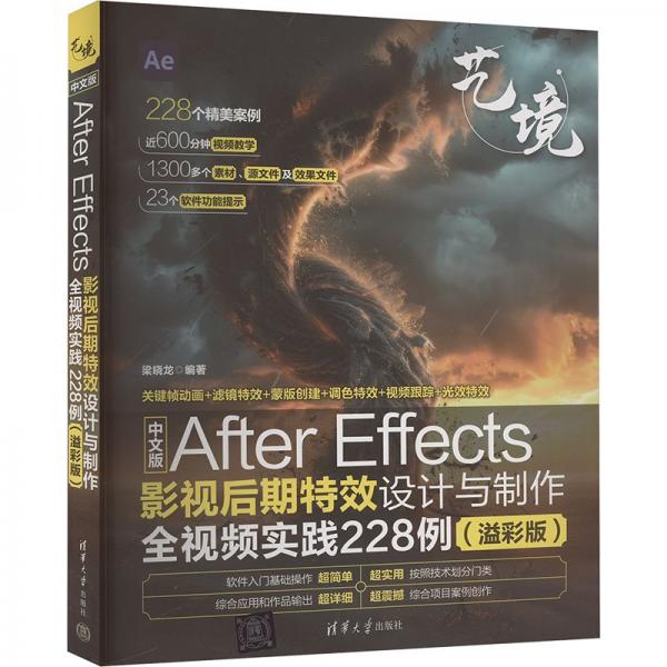 中文版After Effects影視后期特效設(shè)計(jì)與制作全視頻實(shí)踐228例(溢彩版) 梁曉龍 編