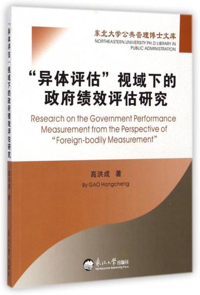 东北大学公共管理博士文库：“异体评估”视域下的政府绩效评估研究