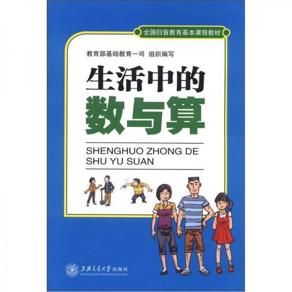 全國(guó)掃盲教育基本課程教材：生活中的數(shù)與算