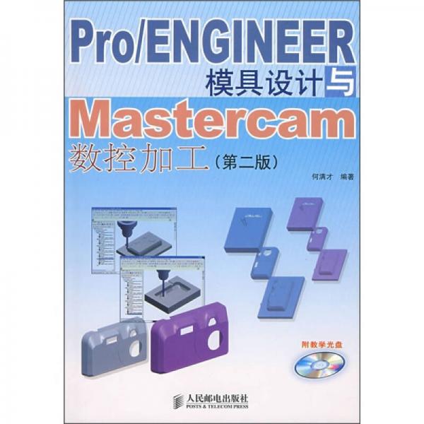 Pro/ENGINEER模具设计与Mastercam数控加工（第2版）