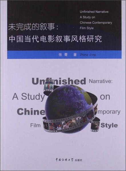 未完成的叙事：中国当代电影叙事风格研究