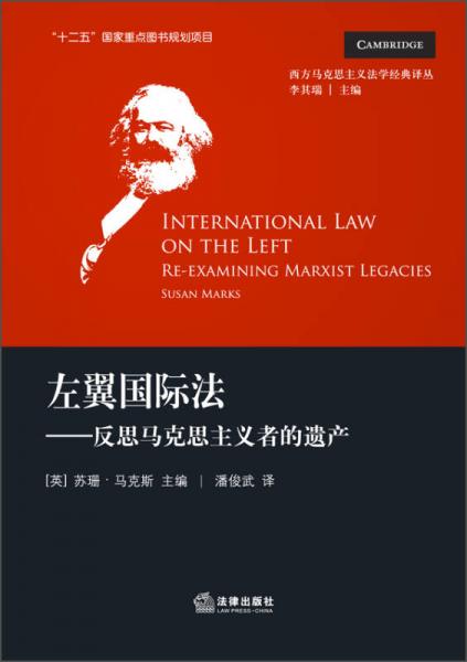 西方馬克思主義法學(xué)經(jīng)典譯叢·左翼國際法：反思馬克思主義者的遺產(chǎn)