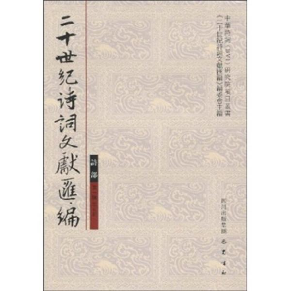 二十世紀詩詞文獻匯編.詩部.第一輯第五冊