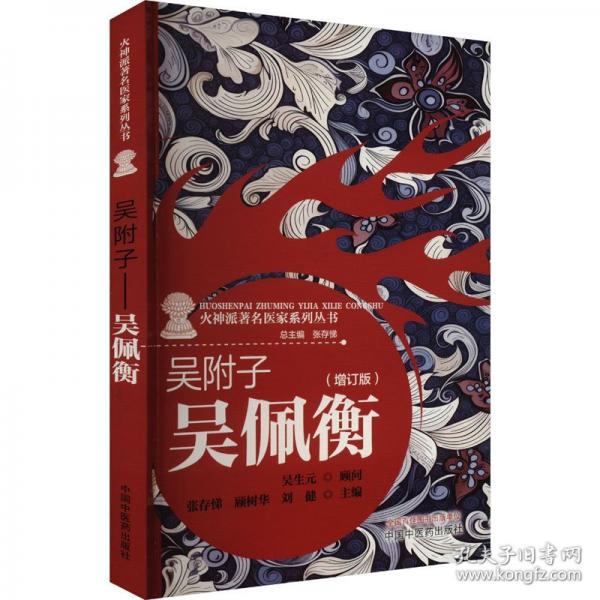 吳附子·吳佩衡