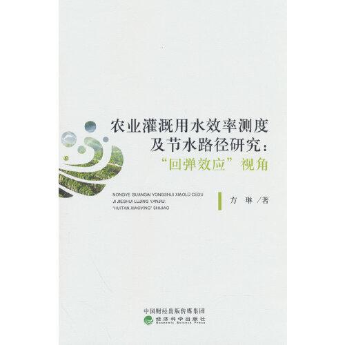 農(nóng)業(yè)灌溉用水效率測度及節(jié)水路徑研究：“回彈效應(yīng)”視角