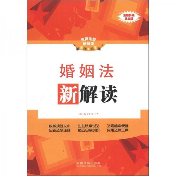 法律法规新解读：婚姻法新解读（全新升级）（第3版）