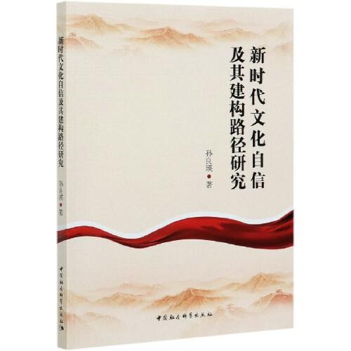 新時代文化自信及其建構(gòu)路徑研究