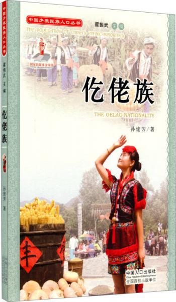 中國(guó)少數(shù)民族人口叢書：仡佬族