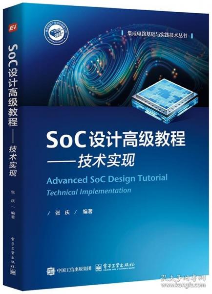 SoC設(shè)計高級教程——技術(shù)實現(xiàn)