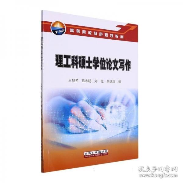 理工科碩士學位論文寫作