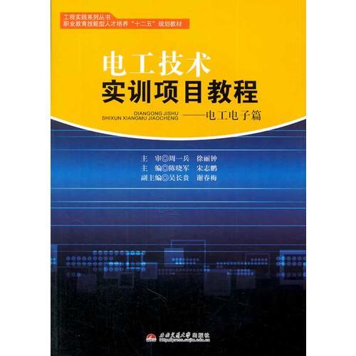 電工技術實訓項目教程——電工電子篇